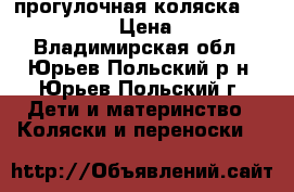  прогулочная коляска  Jetem Cozy  › Цена ­ 9 000 - Владимирская обл., Юрьев-Польский р-н, Юрьев-Польский г. Дети и материнство » Коляски и переноски   